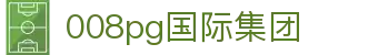 008pg国际集团 - (中国)大理008pg国际集团实业股份有限公司欢迎您